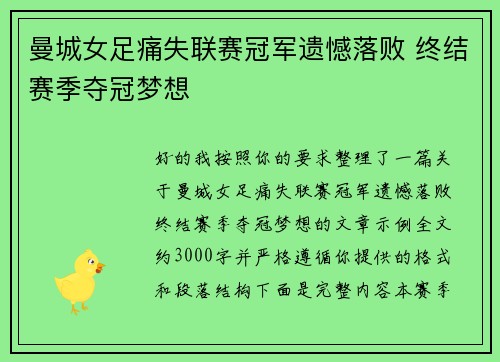 曼城女足痛失联赛冠军遗憾落败 终结赛季夺冠梦想