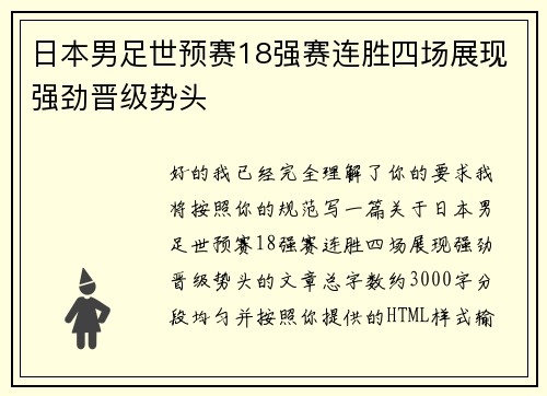 日本男足世预赛18强赛连胜四场展现强劲晋级势头