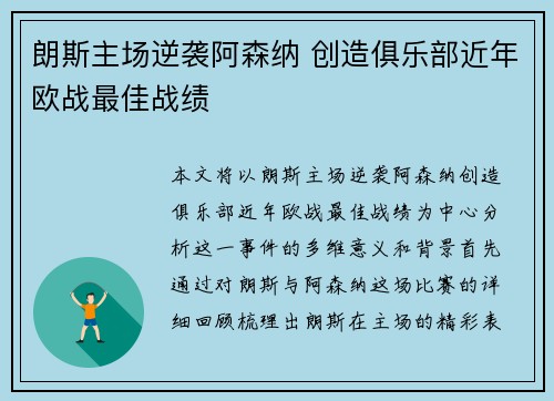 朗斯主场逆袭阿森纳 创造俱乐部近年欧战最佳战绩