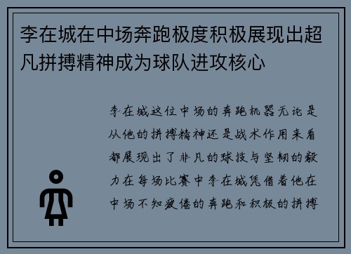 李在城在中场奔跑极度积极展现出超凡拼搏精神成为球队进攻核心