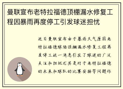 曼联宣布老特拉福德顶棚漏水修复工程因暴雨再度停工引发球迷担忧 曼联宣布老特拉福德顶棚漏水修复工程因暴雨再度停工引发球迷担忧