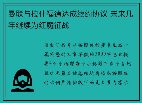 曼联与拉什福德达成续约协议 未来几年继续为红魔征战