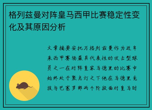 格列兹曼对阵皇马西甲比赛稳定性变化及其原因分析