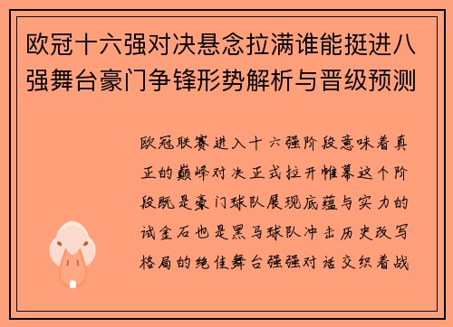 欧冠十六强对决悬念拉满谁能挺进八强舞台豪门争锋形势解析与晋级预测