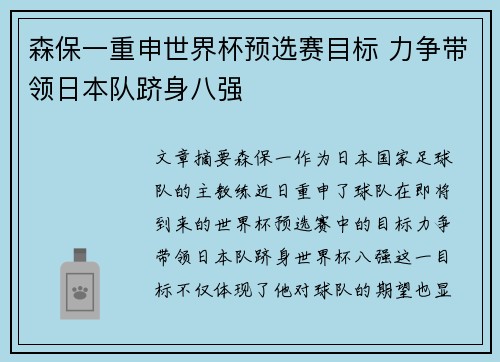 森保一重申世界杯预选赛目标 力争带领日本队跻身八强 森保一重申世界杯预选赛目标 力争带领日本队跻身八强