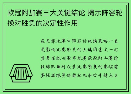 欧冠附加赛三大关键结论 揭示阵容轮换对胜负的决定性作用