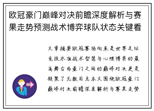 欧冠豪门巅峰对决前瞻深度解析与赛果走势预测战术博弈球队状态关键看点