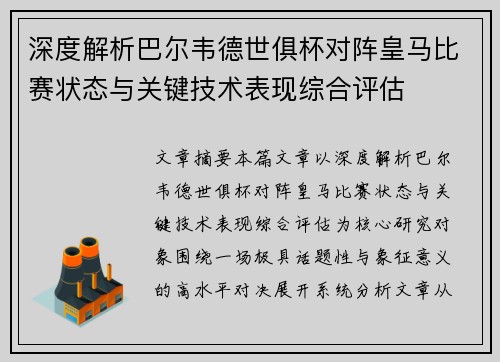 深度解析巴尔韦德世俱杯对阵皇马比赛状态与关键技术表现综合评估