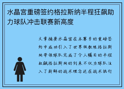 水晶宫重磅签约格拉斯纳半程狂飙助力球队冲击联赛新高度