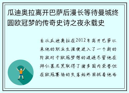 瓜迪奥拉离开巴萨后漫长等待曼城终圆欧冠梦的传奇史诗之夜永载史 瓜迪奥拉离开巴萨后漫长等待曼城终圆欧冠梦的传奇史诗之夜永载史