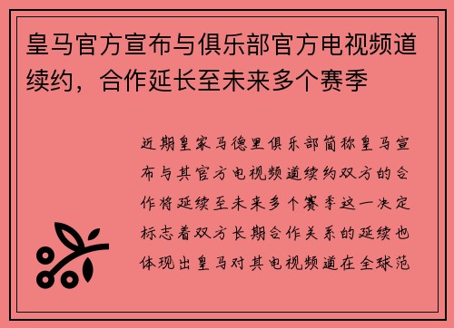 皇马官方宣布与俱乐部官方电视频道续约,合作延长至未来多个赛季 皇马官方宣布与俱乐部官方电视频道续约,合作延长至未来多个赛季
