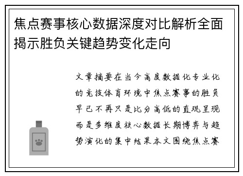 焦点赛事核心数据深度对比解析全面揭示胜负关键趋势变化走向