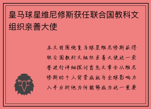 皇马球星维尼修斯获任联合国教科文组织亲善大使