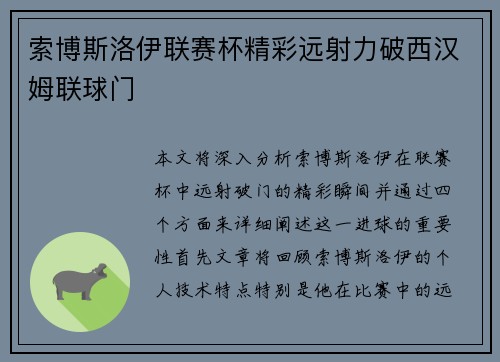 索博斯洛伊联赛杯精彩远射力破西汉姆联球门