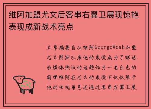 维阿加盟尤文后客串右翼卫展现惊艳表现成新战术亮点
