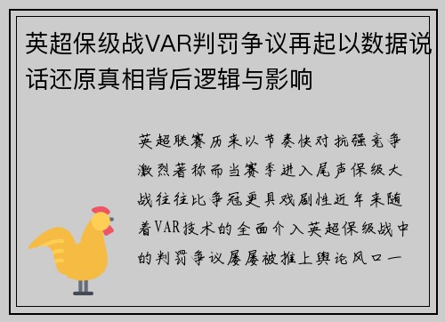 英超保级战VAR判罚争议再起以数据说话还原真相背后逻辑与影响