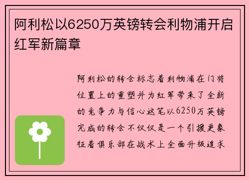 阿利松以6250万英镑转会利物浦开启红军新篇章