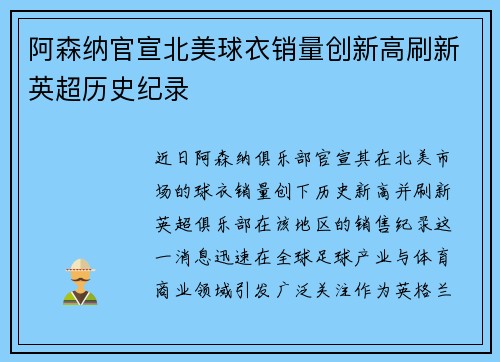 阿森纳官宣北美球衣销量创新高刷新英超历史纪录