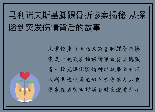 马利诺夫斯基脚踝骨折惨案揭秘 从探险到突发伤情背后的故事