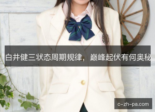 白井健三状态周期规律，巅峰起伏有何奥秘