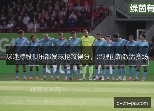 球迷持股俱乐部发球抢攻得分，治理创新激活赛场