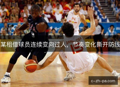 某租借球员连续变向过人，节奏变化撕开防线
