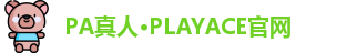 PA真人·PLAYACE官网